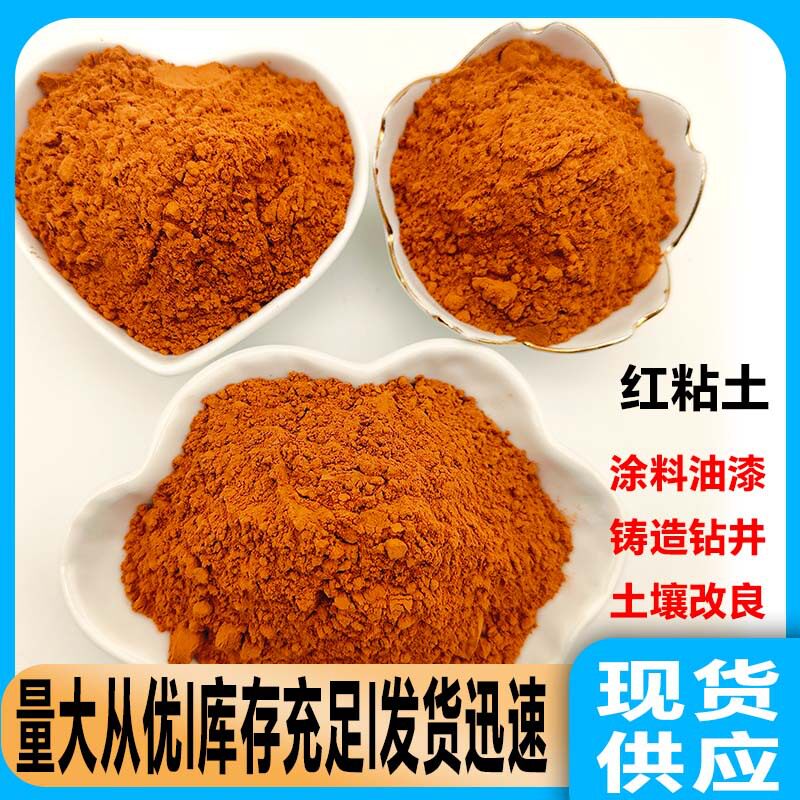 红土红泥土涂料油漆铸造钻井泥塑粘合陶土壤改良泥板画耐火粘土