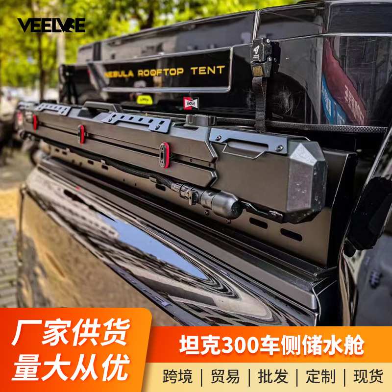 坦克300车顶储水舱水魔侧边水箱越野露营自驾淋浴洗澡水枪改装件