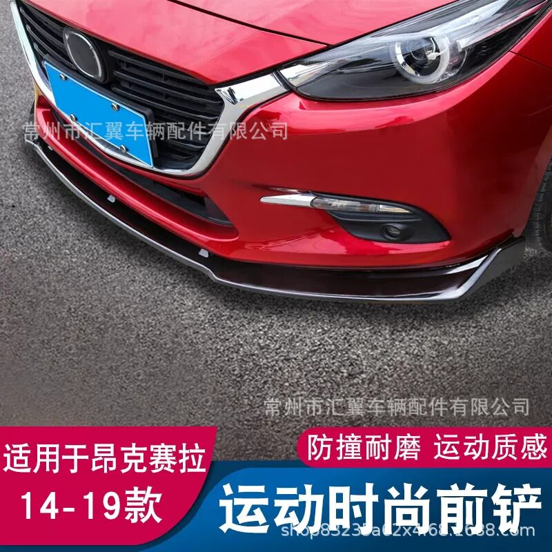 适用于14-19马自达昂克赛拉前铲改装碳纤纹前唇包围