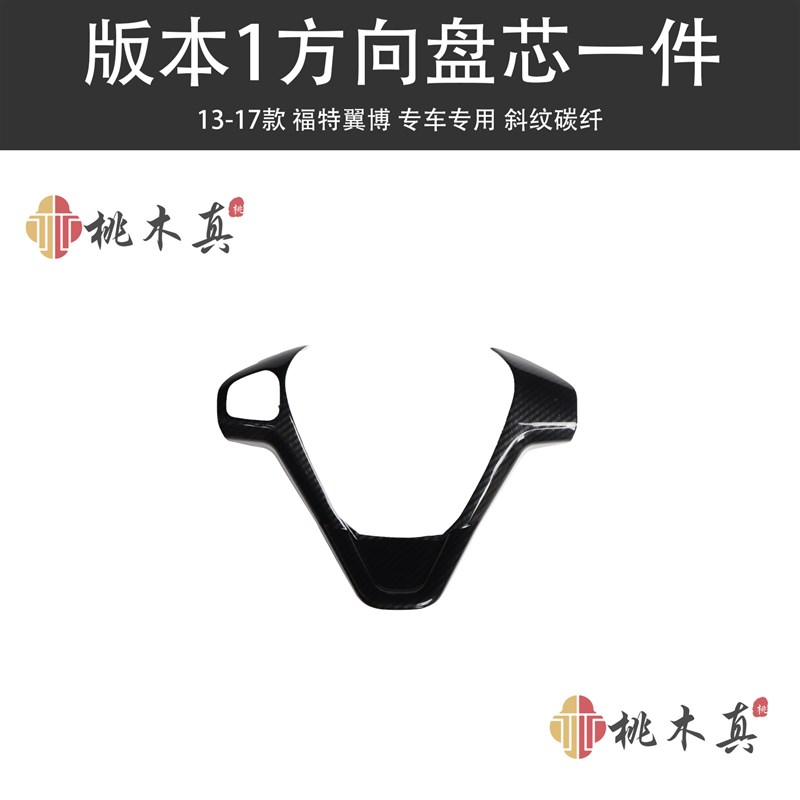 13-17f款翼搏改装桃木内饰中控方向盘电动窗装饰碳纤维贴