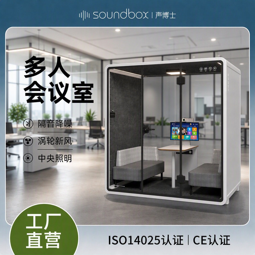 移动办公静音舱移动唱吧房自助银行防护舱带中央照明系统隔音房