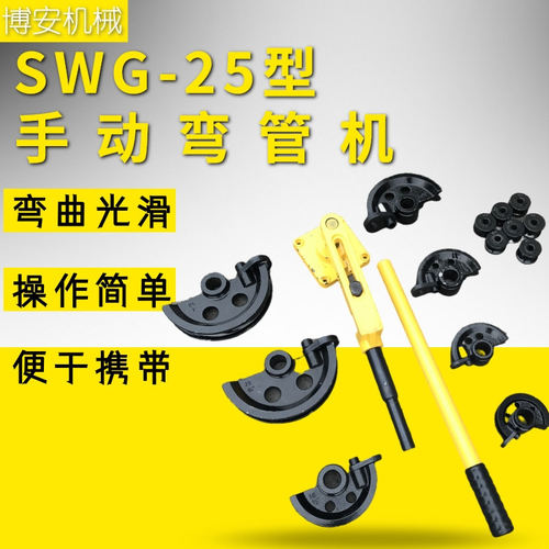 SWG-25手动弯管机小管径不锈钢
