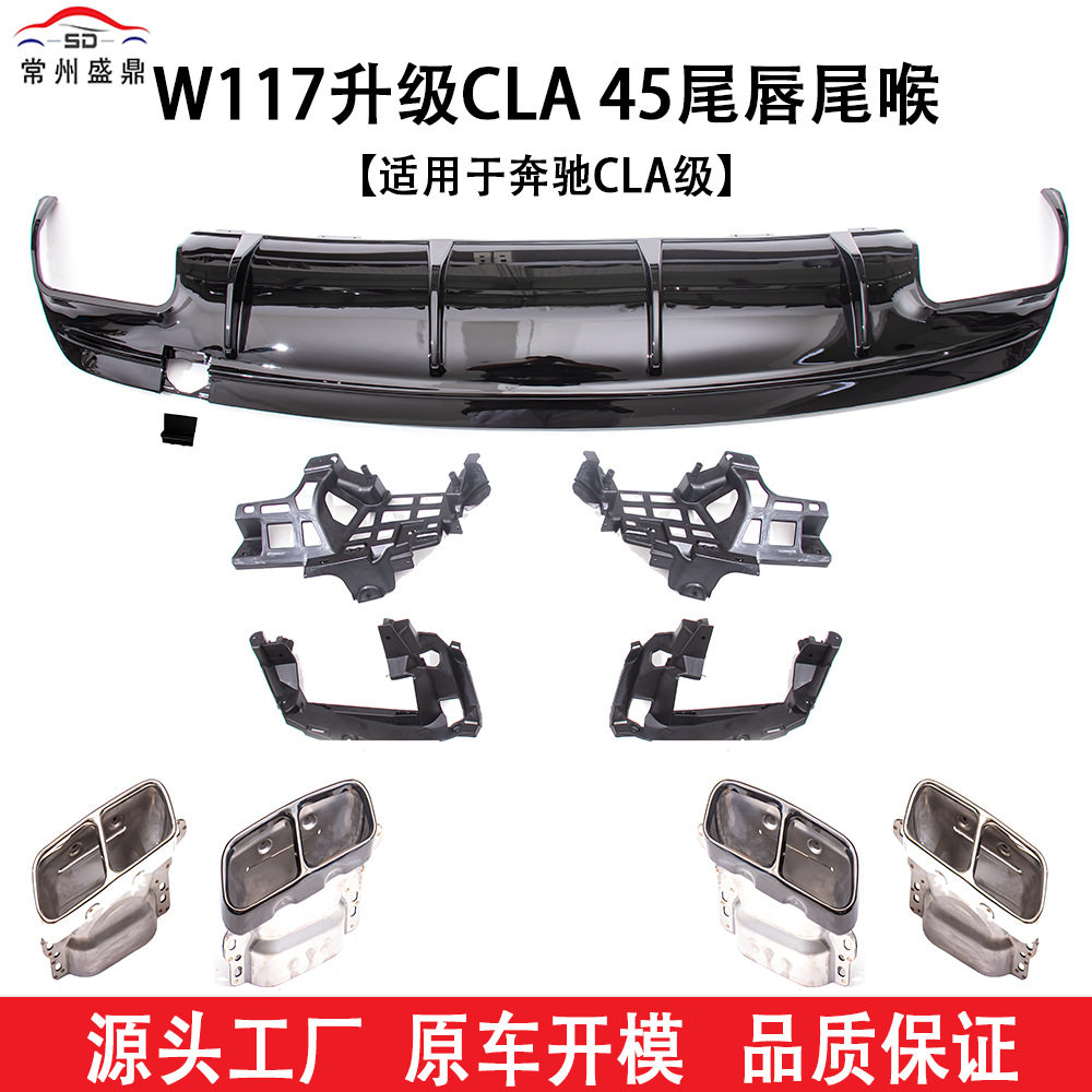适用于奔驰(13-18)CLA级W117升级CLA45尾唇尾喉改装件工厂直销