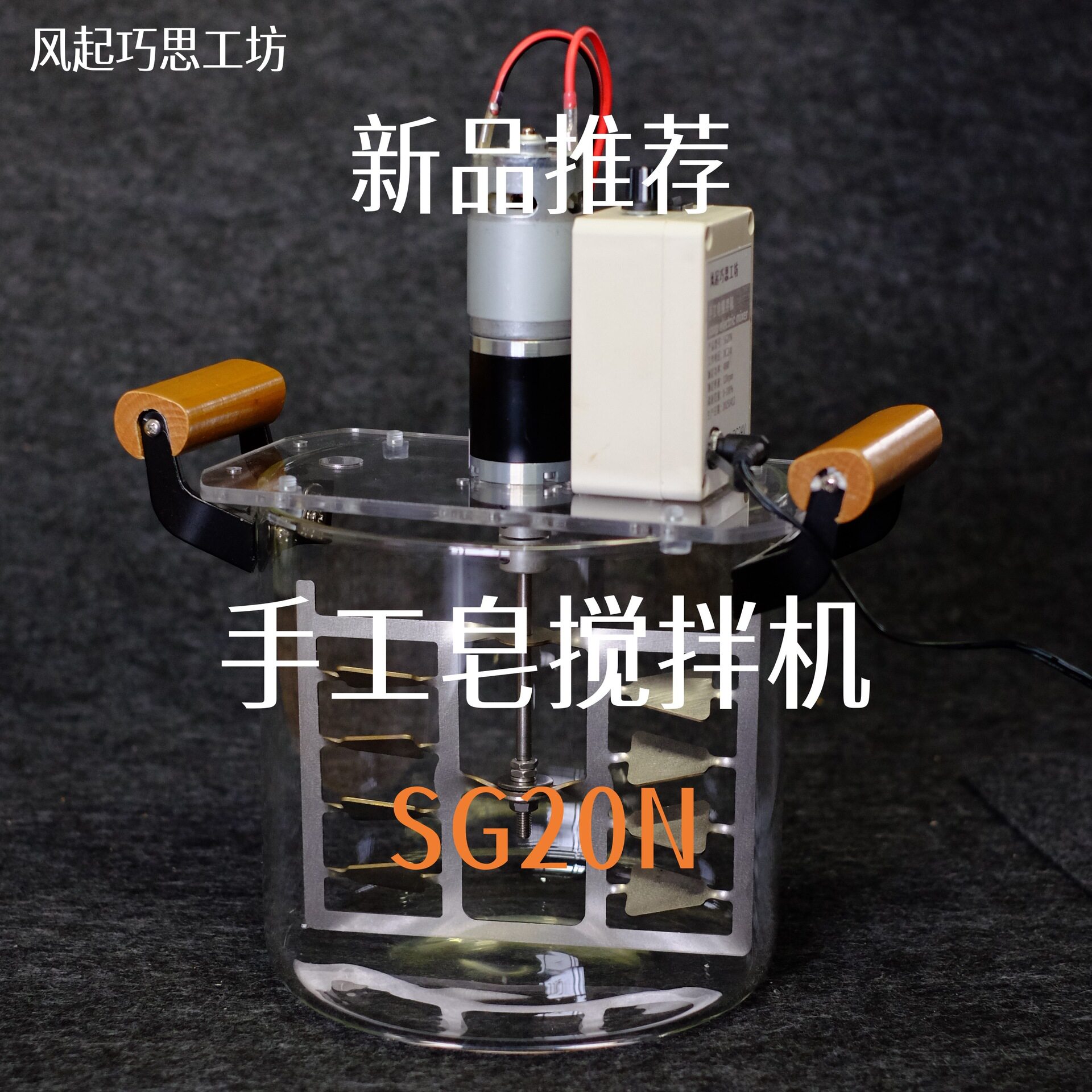 手工皂搅拌机SG20N 搅皂 手工皂打皂机 手工皂搅拌器