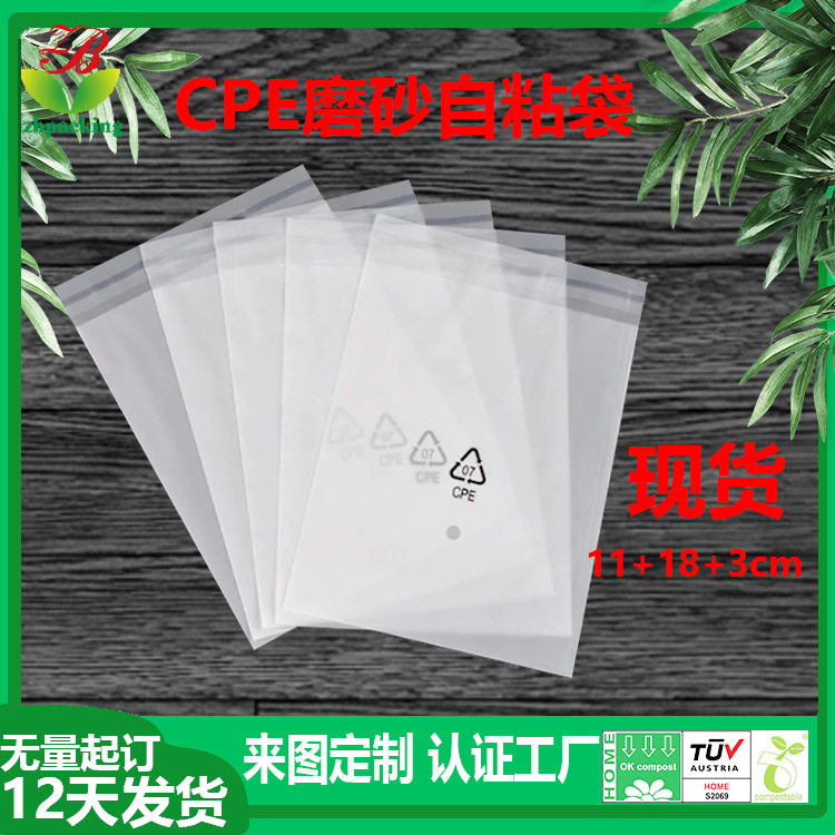 cpe自粘袋批发现货CPE磨砂半透明自粘袋电子产品服装包袋装