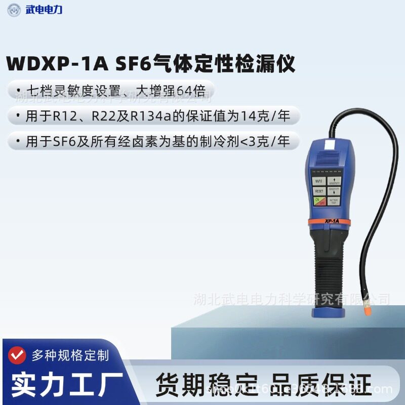 武电电力WDXP-1A SF6气体定性检漏仪 微处理器控制 带三色显示