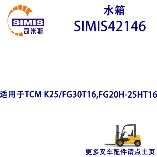 叉车水箱适用于TCMK25/FG30T16,FG20H-25HT16