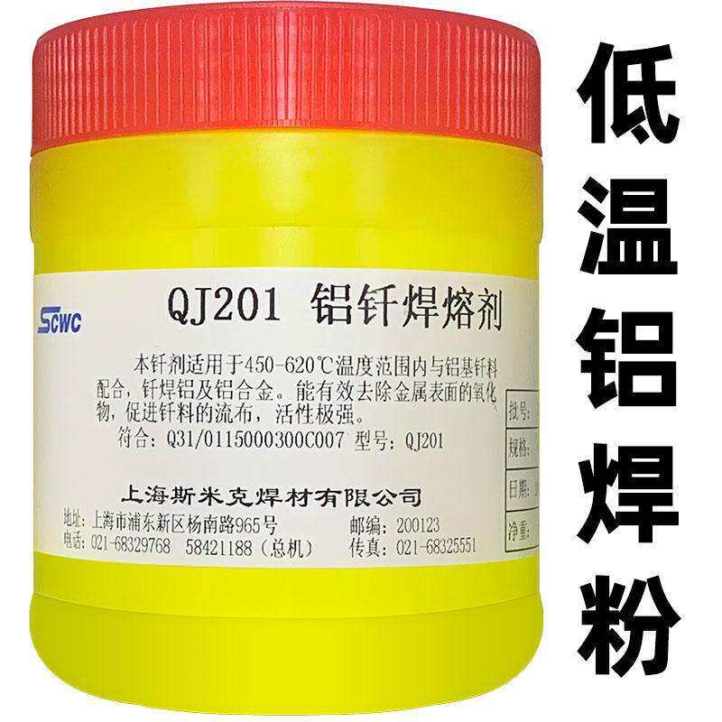 上海斯米克QJ201铝钎焊熔剂QJ201铝焊粉低温铝焊粉焊水箱神器