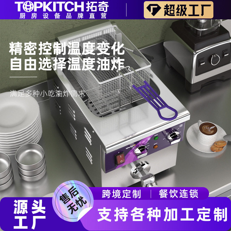 拓奇电炸炉商用油炸锅油炸薯条臭豆腐炸串小吃单缸台式加厚烤串