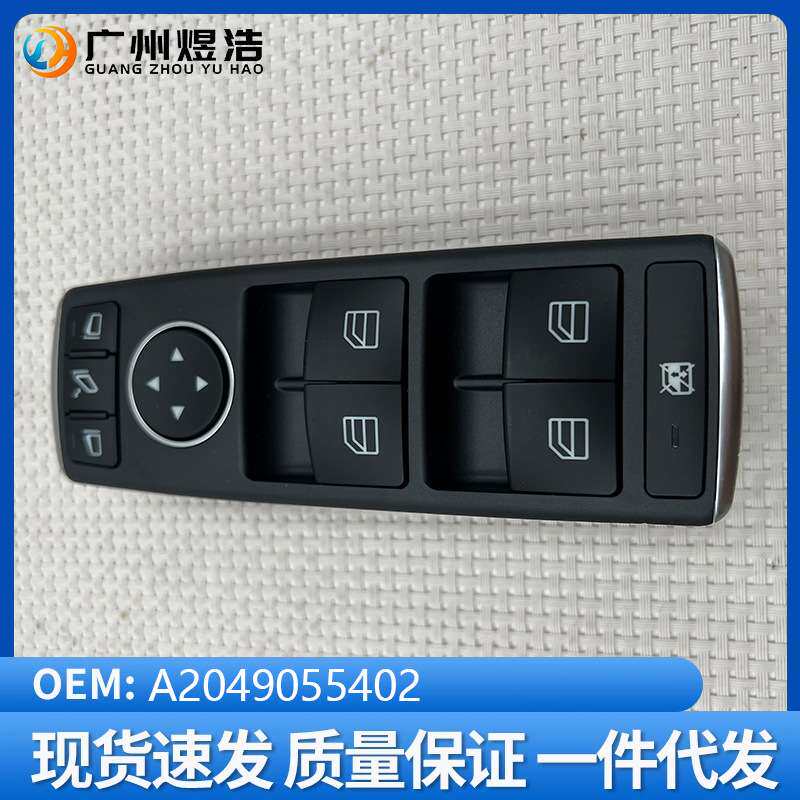 A2049055402适用于奔驰E级C250 C350 W204 C300 玻璃升降器开关