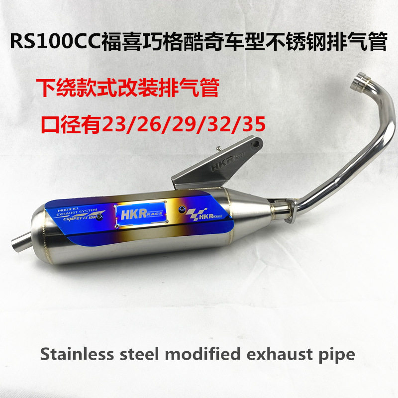 RS100cc不锈钢回压静音排气管