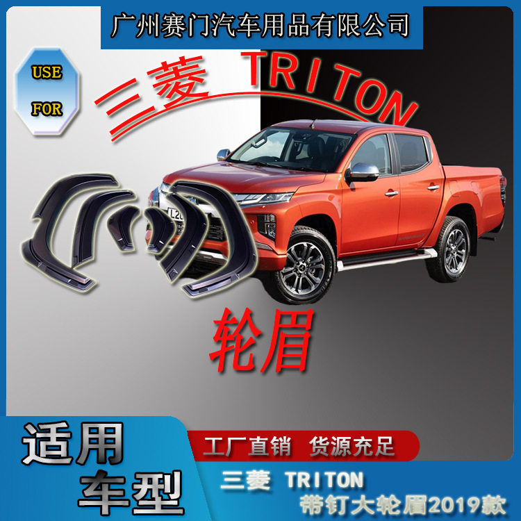 皮卡L200三s菱TRITON带装饰螺丝大轮眉2019+新款专用轮拱防撞护条