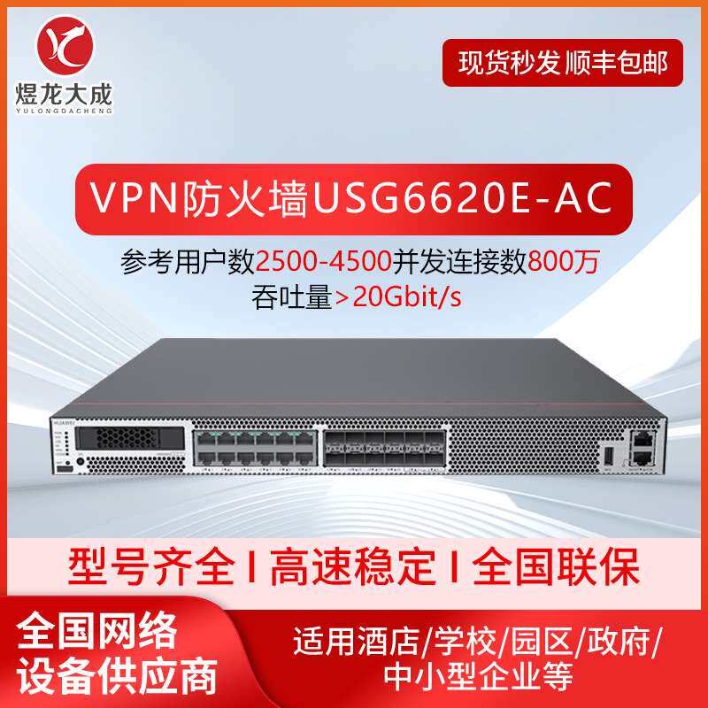 企业级VPN防火墙USG6620E-AC多业务数据中心万兆AI安全网管防火墙