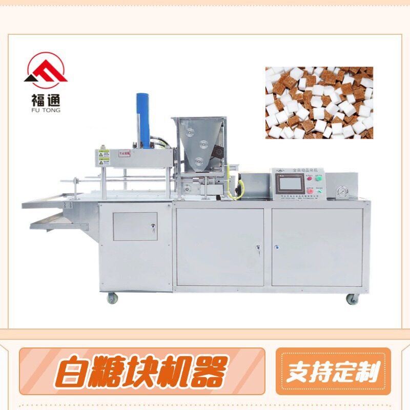 福通白糖压块成型设备糖块生产设备压力大小可以调节白糖粉压块机