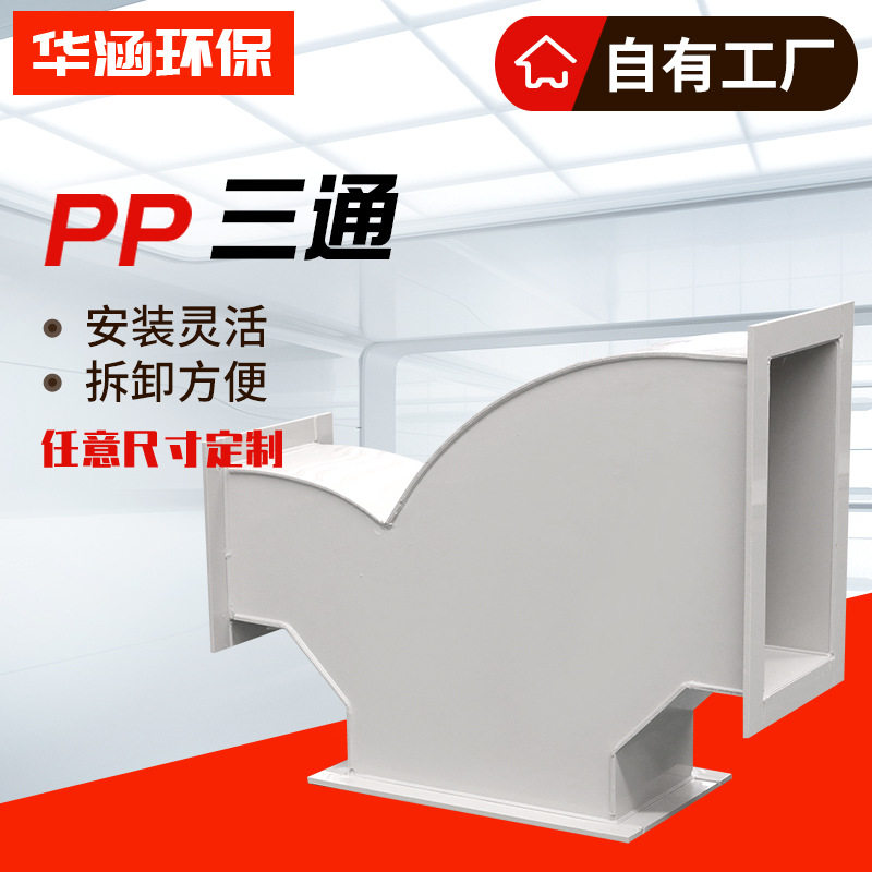pp通风管道异径三通连接件三通接头PP三通化工设备风管连接管件