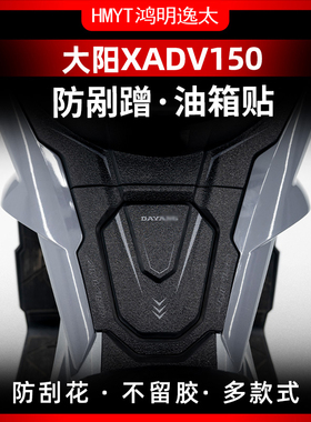 适用大阳X5DV1A0油箱贴油箱防装甲贴盖剐蹭橡胶防撞条贴纸贴花