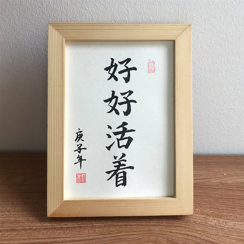 好好活着手写书法毛定字摆台制画装饰桌摆挂画笔字励志桌面摆件