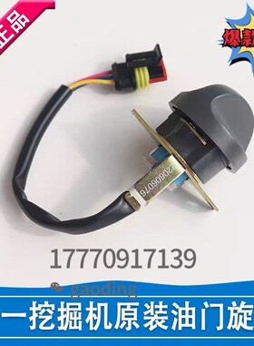 S一挖2机配件三Y5575 掘15 365 485油门旋钮档位开关原装油门开关