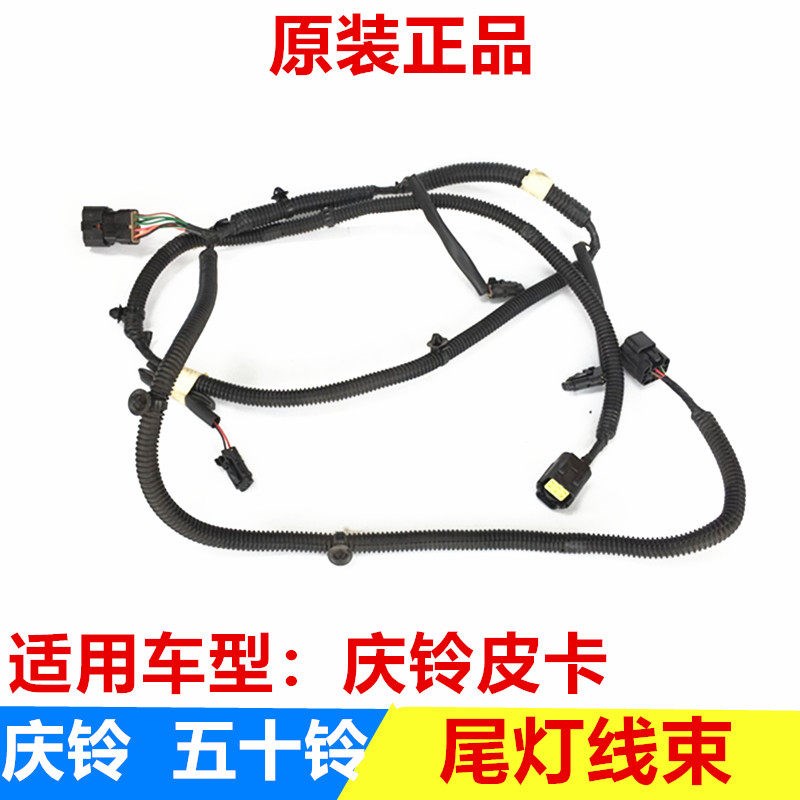 庆铃皮卡 尾灯线束 后灯线束 刹车灯线束 全车线束 原厂