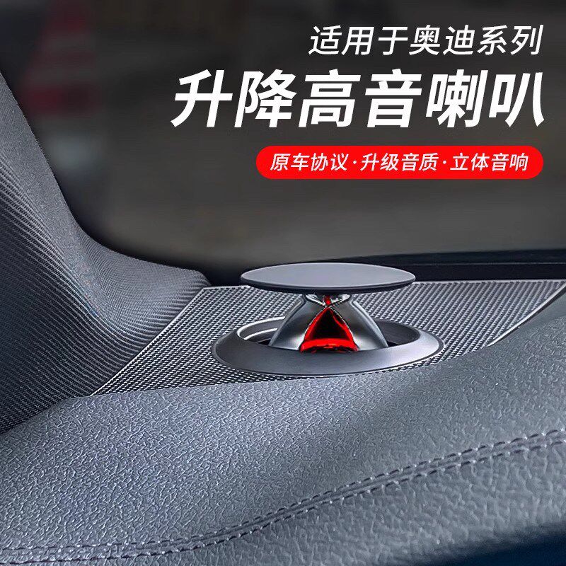 适用4迪升降高音头喇叭A4L/A6L/A5Q/5L/S奥/A7改装氛围灯BO款音响