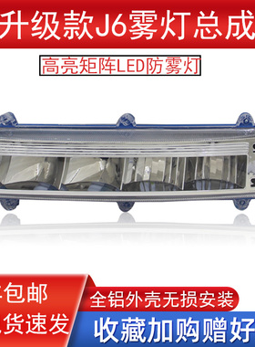 乘亿适用于解放j6防 j6M j6L前雾灯超亮改el装d小j6p雾灯大灯总成