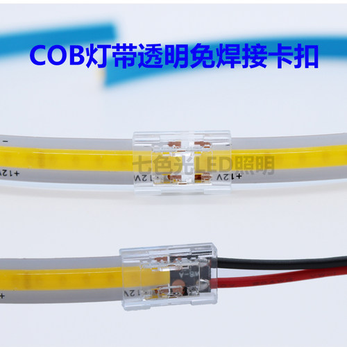 COB灯带12单4V2P2明透色卡扣COB8mm10mm宽灯条对接免焊卡扣连接器
