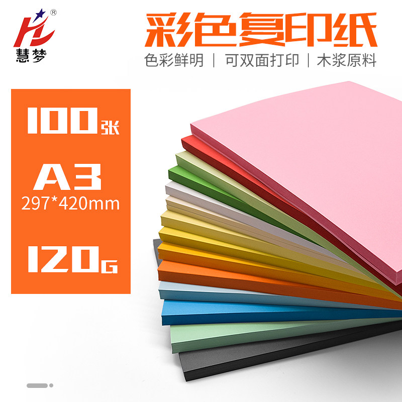 慧梦A3彩色复印纸彩纸画画剪纸黑色白卡美术硬用120G红色封皮纸手