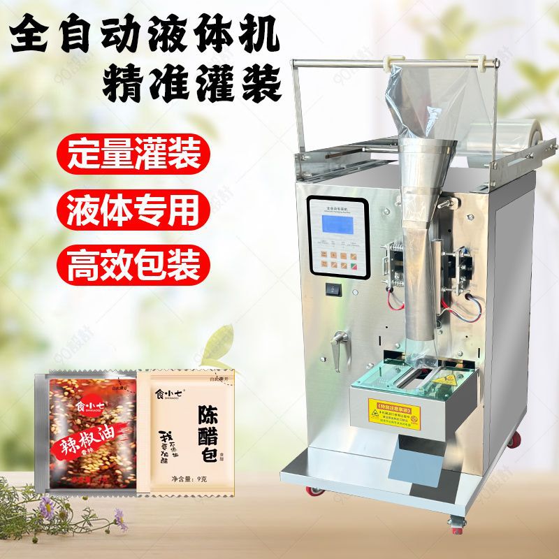 全自动定量电子液体灌装机酱油醋凉皮调料水冰袋包装机封口打包机