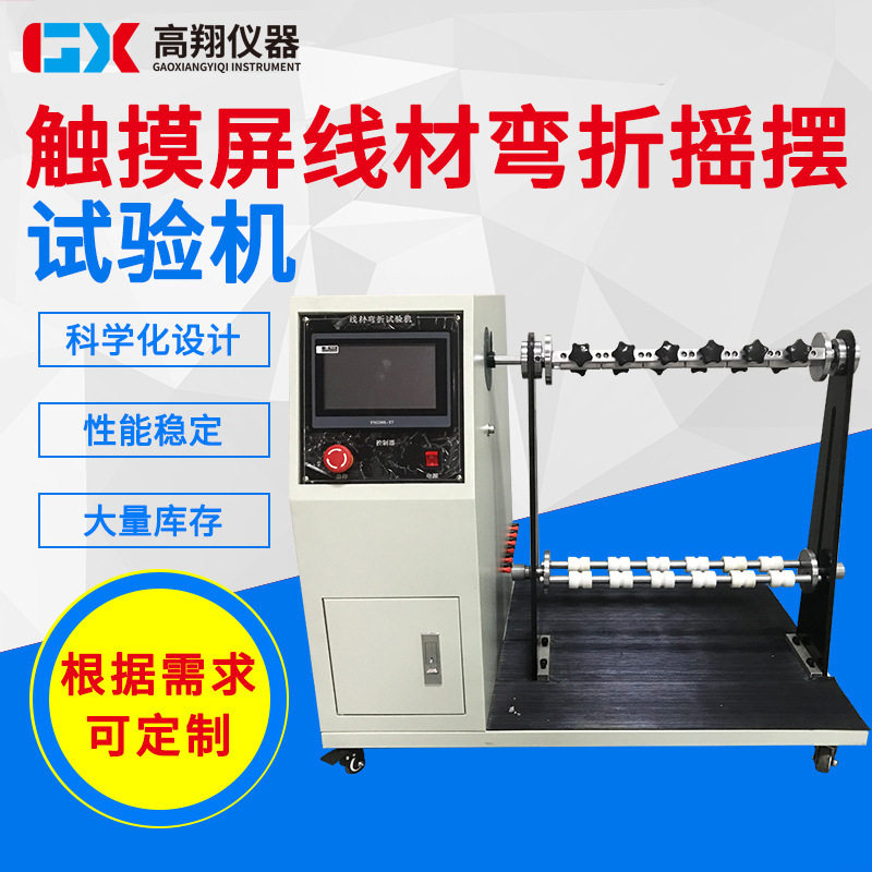 触摸屏线材弯折摇摆试验机 插头引线电线弯折试验机 摇摆试验机