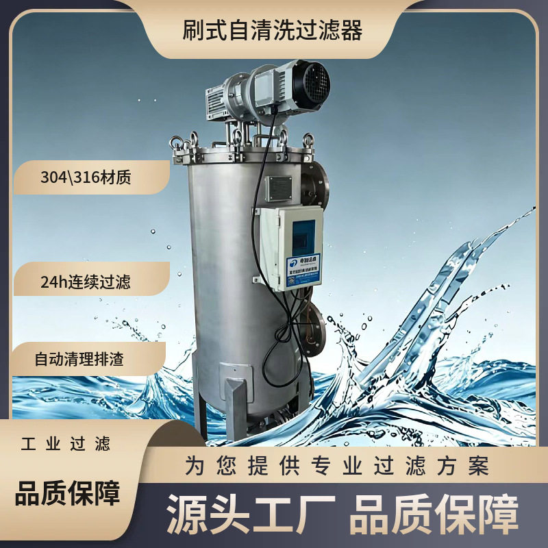 全自动刷式自清洗过滤器 造纸用白水、密封水、清水自动304反冲洗