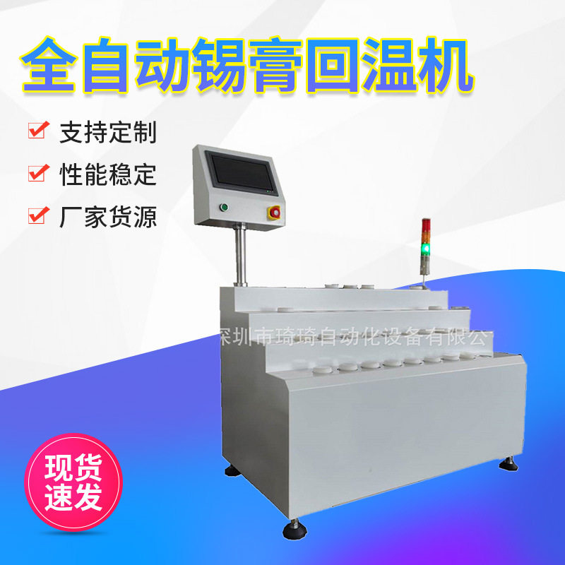 琦琦自动化定时自动回温机锡膏软化全自动锡膏回温机锡膏定时器