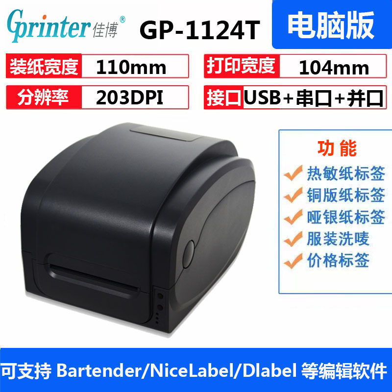 佳博GP1124T条码打印机铜版纸亚银纸价签纸热转印碳带条码打印机