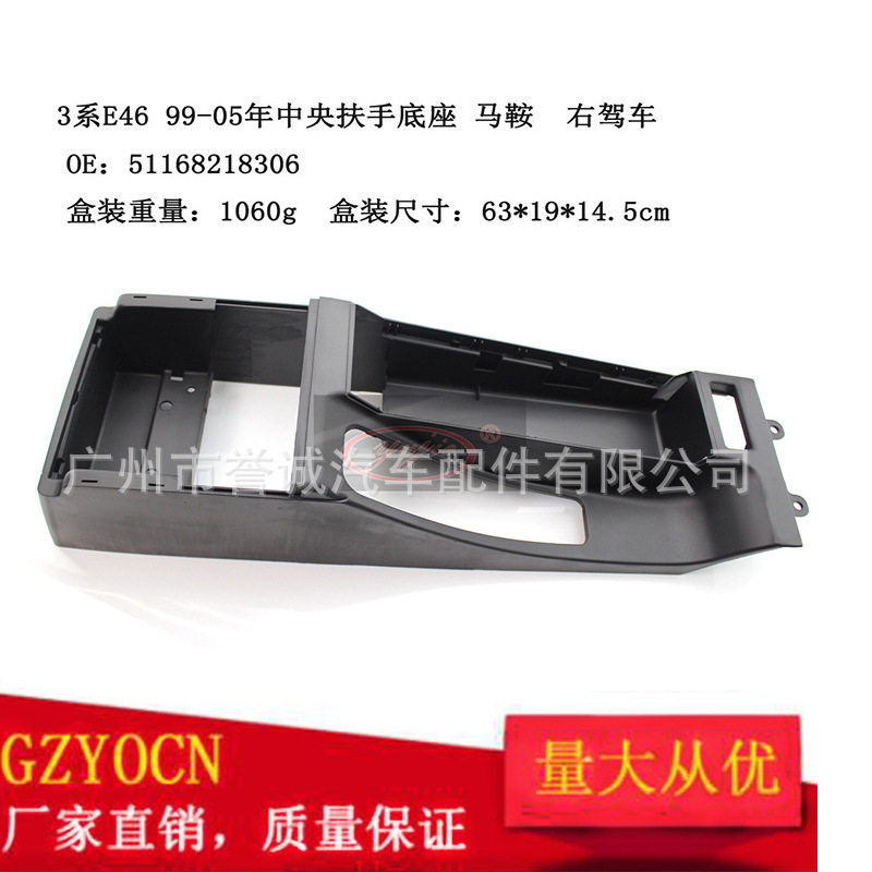 适用于宝马3系E46 99-05年 扶手底座中央通道底座马鞍右驾