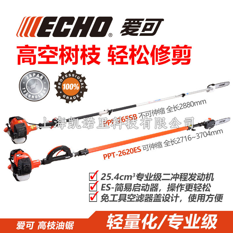 共立爱可ECHO PPT-2620ES伸缩式高枝锯PPF-265SB高空修枝锯汽油锯