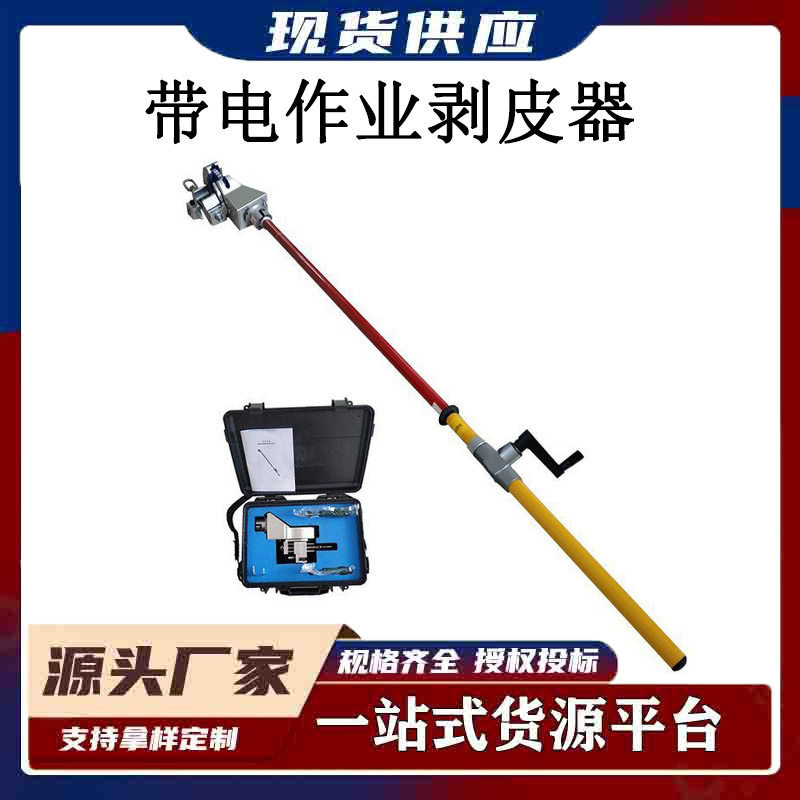 10KV带电作业电缆剥皮器 DDX-T1.8米架空绝缘导线剥皮器