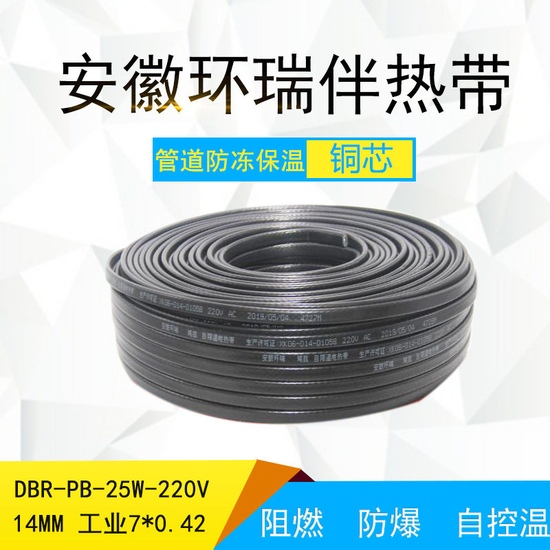 DBR-25W-220V-PB自限温电热带安徽环瑞阻燃防爆工业管道电加热