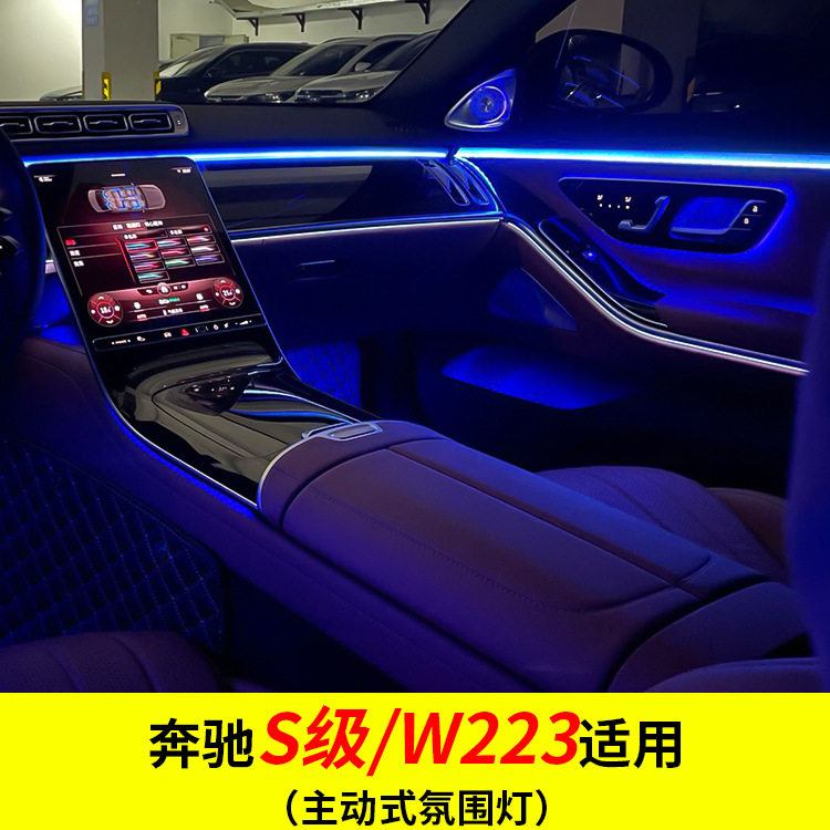 奔驰S级W223主动氛围灯改装件