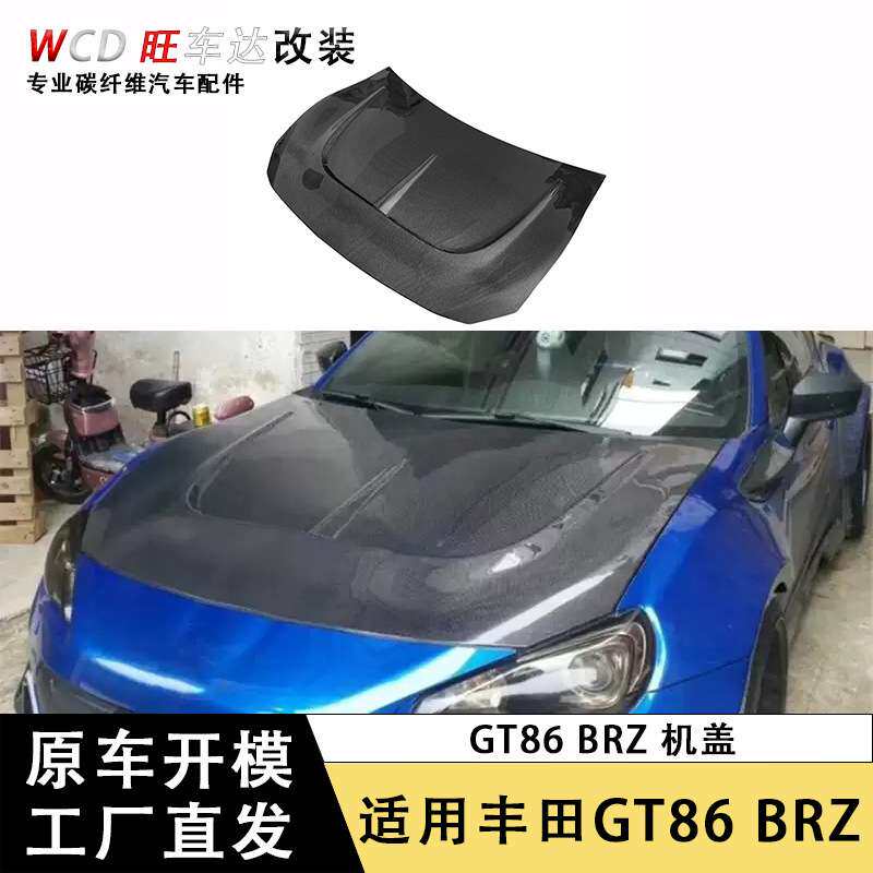 适用丰田GT86斯巴鲁BRZ碳纤维开孔机盖汽车引擎盖前车头盖散热盖