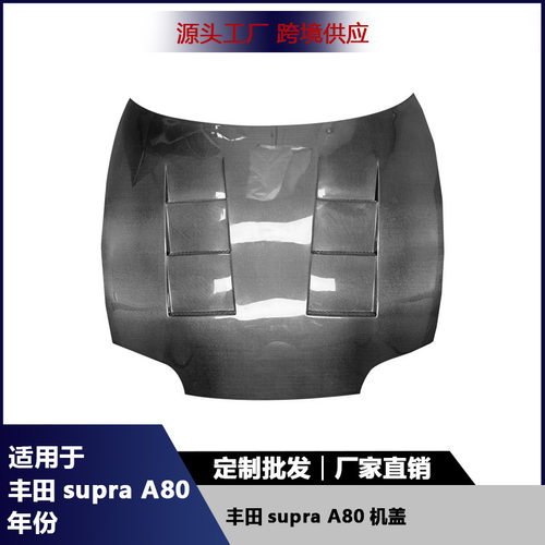 丰田SupraA80碳纤维机盖改装