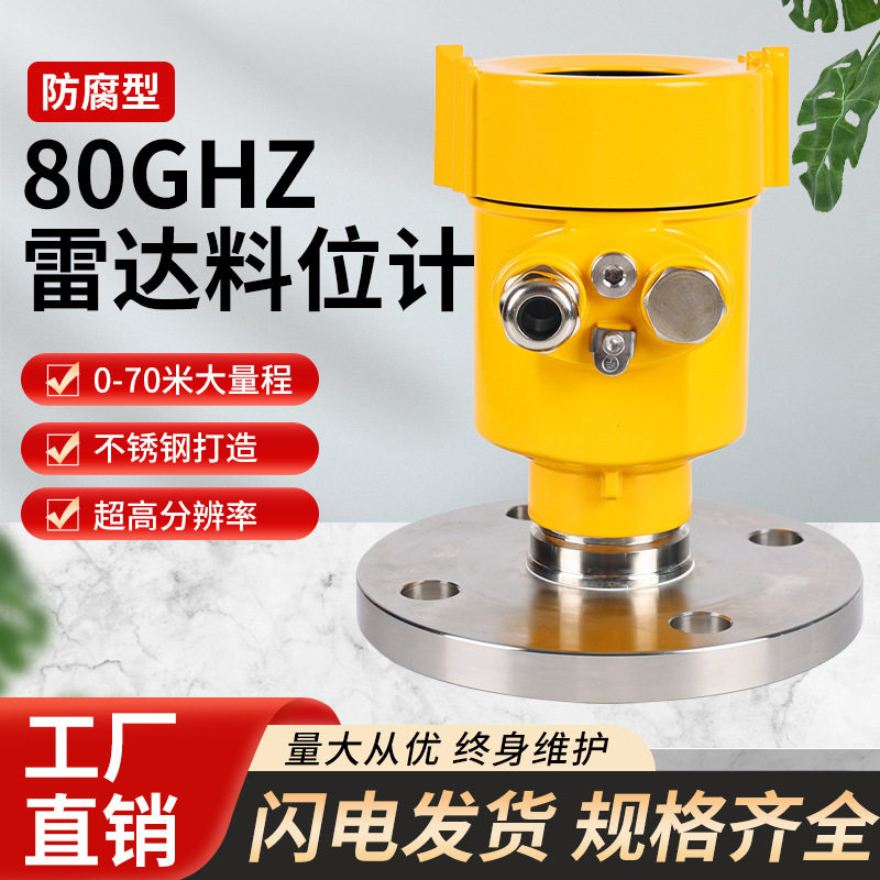 80GHz防腐防爆高温雷达液位计