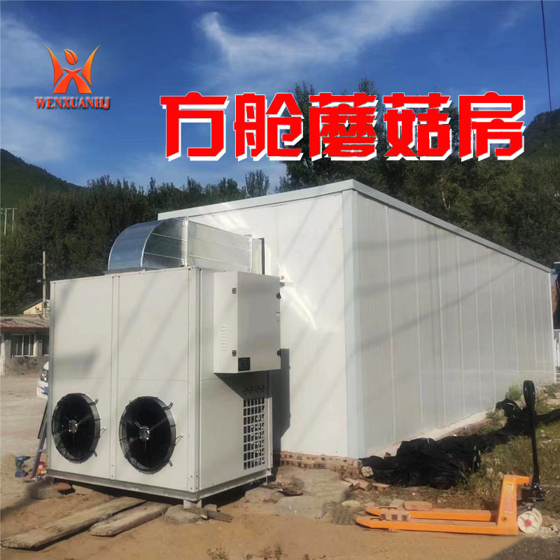 方舱蘑菇房智能制热制冷种植仓
