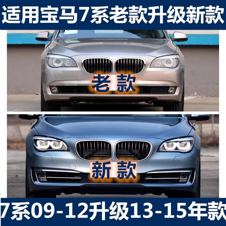 适用宝马7系F02老款改新款730li前保险杠740后杠750包围大灯升级