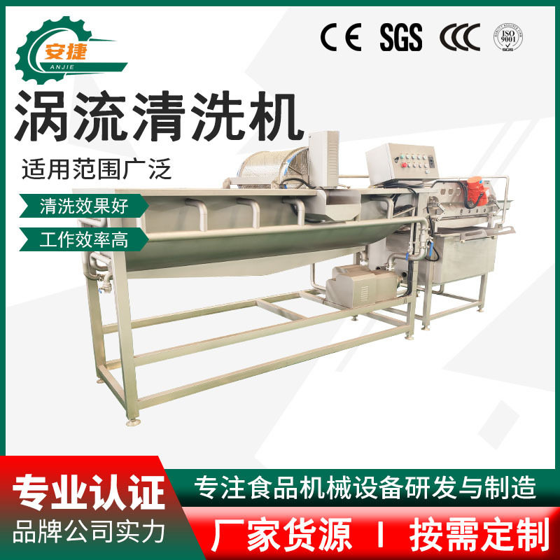 全自动涡流果蔬清洗机