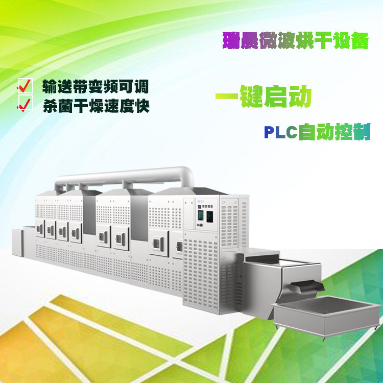 五谷杂粮熟化微波烘干机