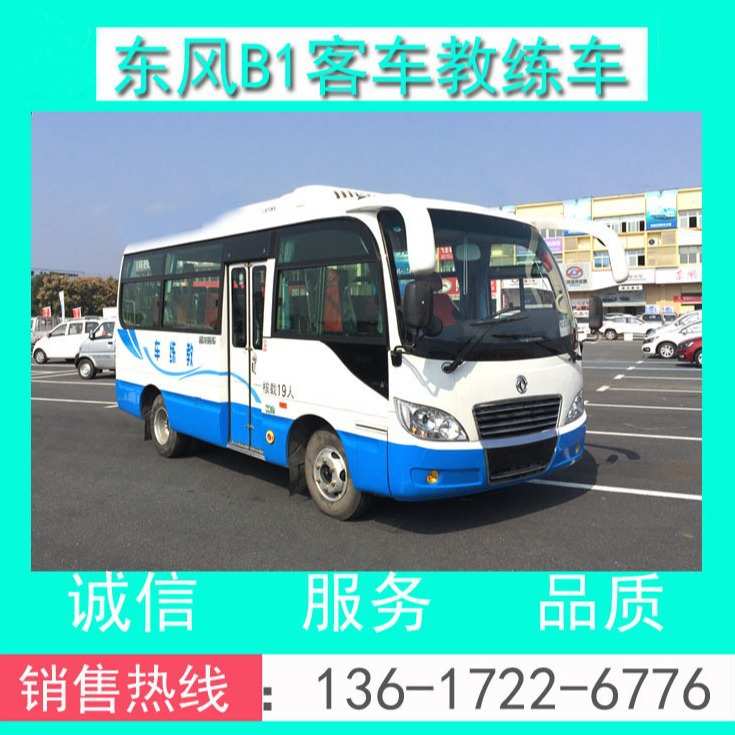 东风19座B1中巴教练车 19座B1中客教练车 东风6米19座B1教练客车