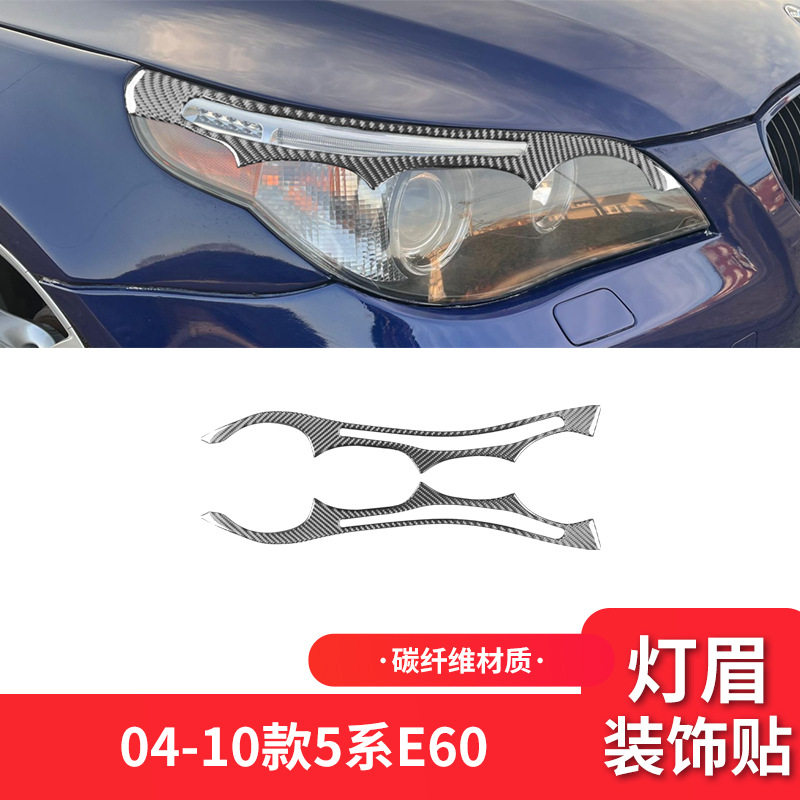 适用于宝马04-10款5系E60外饰改装件碳纤维大灯灯眉装饰贴