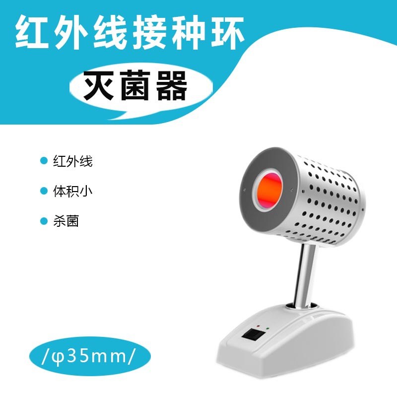 红外线接种环灭菌器 红外u线灭菌器 安全柜灭菌器高温消毒大口径
