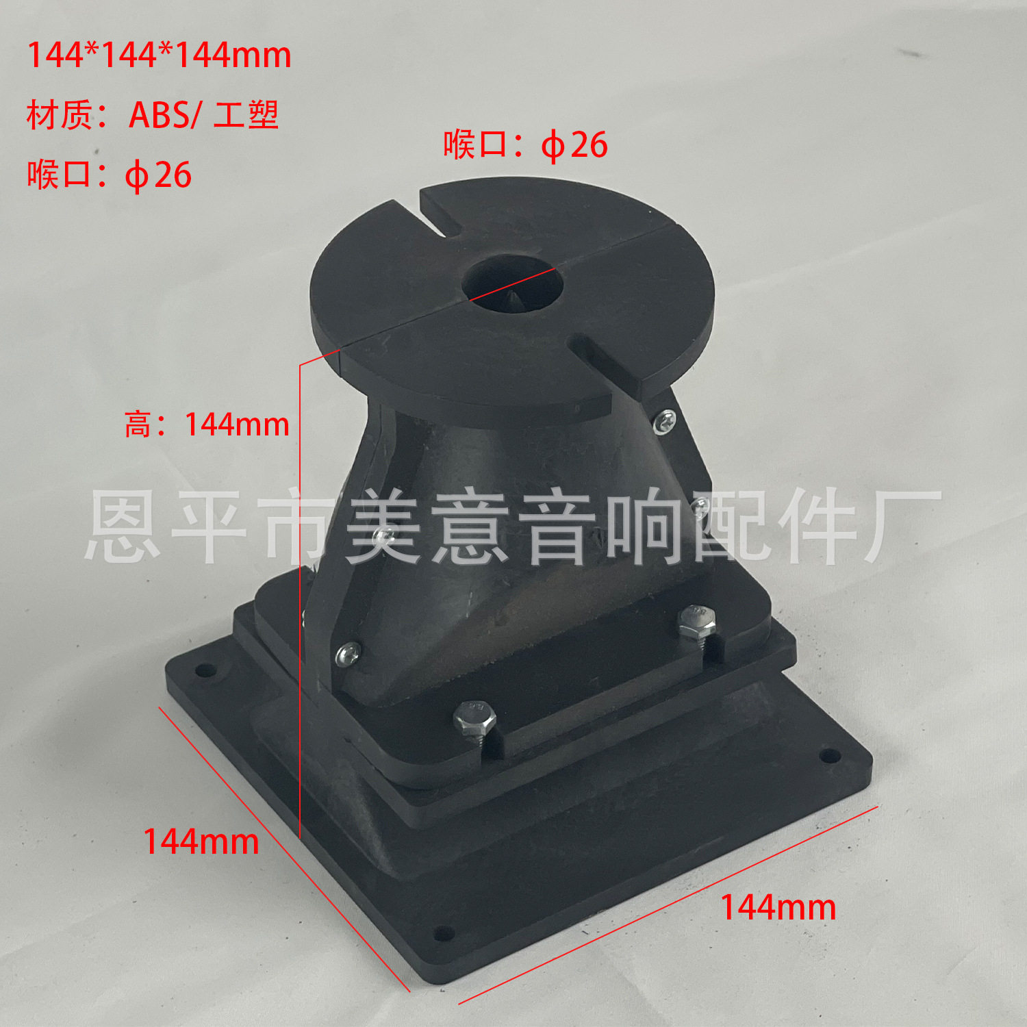 MY19144*144*144mm26芯线阵号角工塑音箱工程舞台高音塑料配件