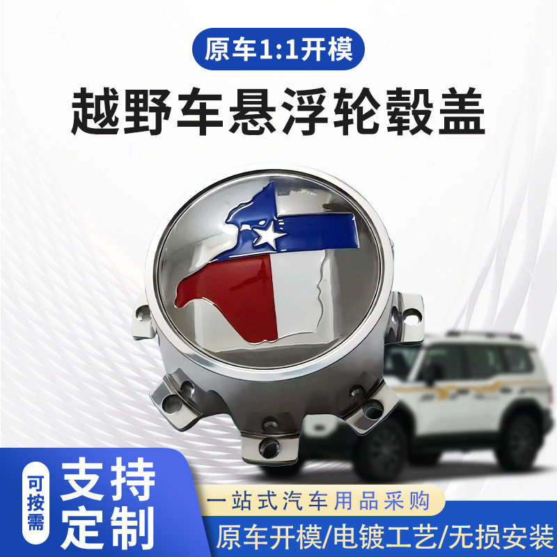 厂家供应越野车悬浮轮毂盖铝合金轻量化防刮抗腐蚀适配猛禽车轮毂
