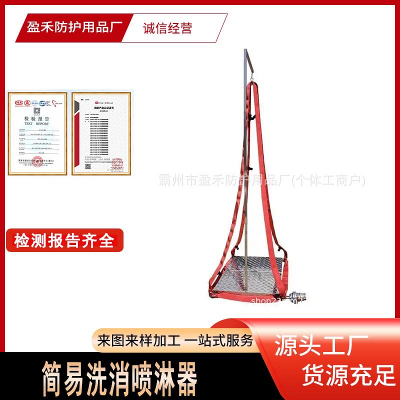 多功能便携立式洗消喷淋器
